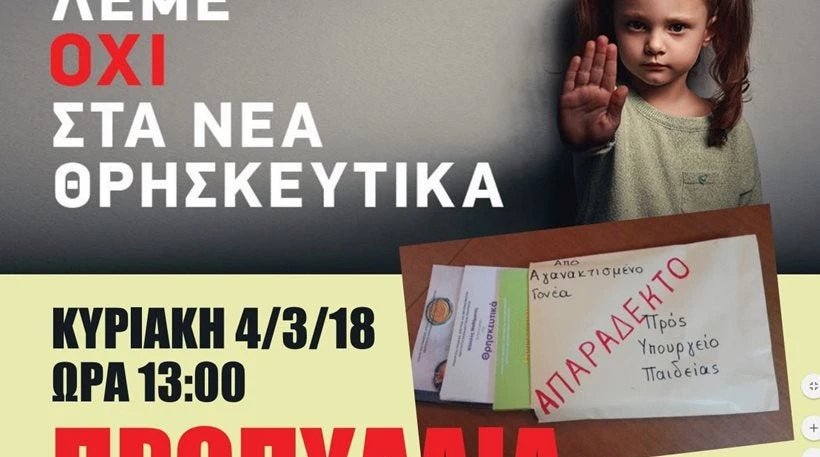 Χριστιανικά σωματεία κατεβαίνουν σε συλλαλητήριο – Λένε «ΟΧΙ ΣΤΑ ΝΕΑ ΘΡΗΣΚΕΥΤΙΚΑ»